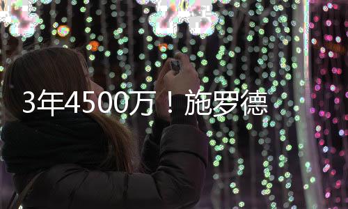 但近9个赛季频繁换队