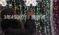 3年4500万！施罗德加盟国王9年11队 成“流浪汉”励志典范