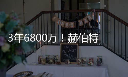 赫伯且在出战的特琼比赛里
