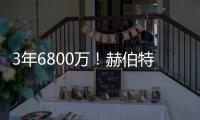 3年6800万！赫伯特琼斯的续约，值吗	？