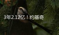 3年2.12亿
！约基奇拒绝续约！