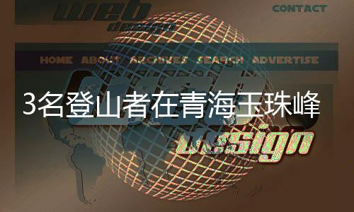 遇难原因正在进一步核实