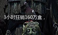 3小时狂销160万盒	，欧诗漫开启6·18预售狂欢