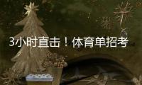 3小时直击！体育单招考场里如何“通关”
