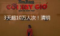 3天超10万人次！清明假期港珠澳大桥水域旅客出行创新高