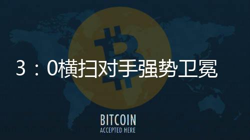 3次站上全国最高领奖台