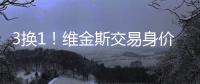 3换1！维金斯交易身价曝光！热火又在敲诈湖人