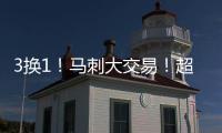 3换1！马刺大交易
！超级恶汉联手文班亚马