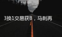3换1交易获B，马刺再补强
�！3方式升级12人大名单加剧狂野西部内卷