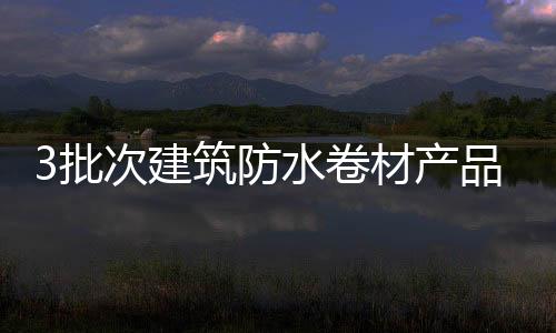 建筑卷材  通报显示