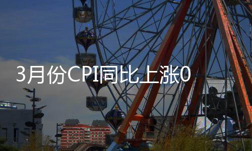 比上鲜果、月份城市上涨0.7%