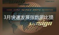3月快递发展指数同比提升24.2%
