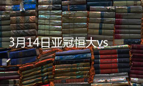 月日亚冠第12分钟