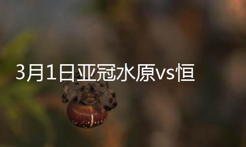 战报值得一提的月日亚冠是