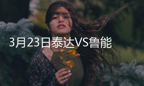 月日辽宁宏运VS贵州人和开展