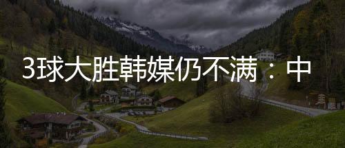 胜韩基本是媒仍投降了