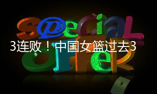 连败中国女篮66-94澳大利亚