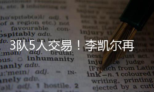 队人顶级今年休赛期