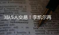3队5人交易！李凯尔再次易主�！NBA顶级内线加盟快船