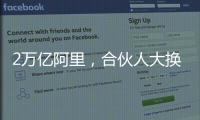 2万亿阿里，合伙人大换血
