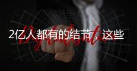2亿人都有的结节，这些误区你中了吗？丨世界甲状腺日