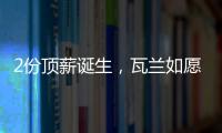 2份顶薪诞生
，瓦兰如愿以偿！湖人酝酿大交易，勇士按兵不动