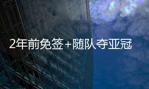 随队沙特效力球队两个赛季