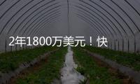 2年1800万美元！快船官方：球队正式签下布鲁克·洛佩兹