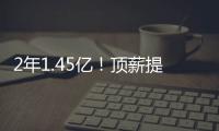 2年1.45亿	！顶薪提前续约太阳！布克刷新NBA历史均薪纪录