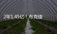 2年1.45亿�！布克续约NBA最高年薪合同 老板伊什比亚在旁笑得勉强~