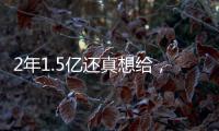 2年1.5亿还真想给，太阳刚跳出一个坑，又急不可耐挖坑