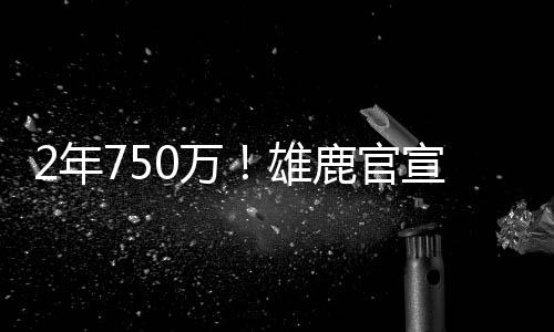 球队正式签回小加里-特伦特