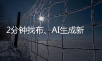 2分钟找布、AI生成新衣……数智化如何焕新传统纺织业？