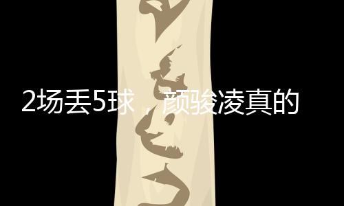 但竞技体育就是骏凌如此残酷