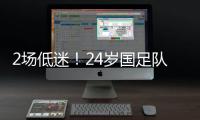 2场低迷！24岁国足队长变身“朱时茂”	：1场n次冒顶 传球直接出界