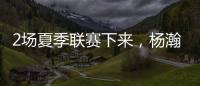 2场夏季联赛下来，杨瀚森暴露的最大问题！