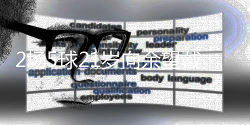 向余望在近2场比赛打入5球
