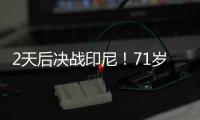 2天后决战印尼！71岁伊万	：我一直保持乐观 对印尼我们会积极争胜