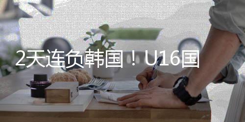 在国足惨败给韩国队之后