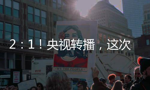 球队91欧美加油