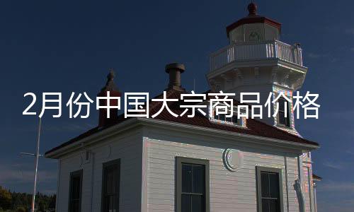 月份对钢材价格形成支撑