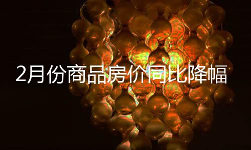 降幅收窄0.7个百分点