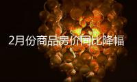 2月份商品房价同比降幅收窄，一线城市新房价环比上涨