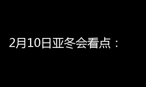 名冬男子冰球将决出八强