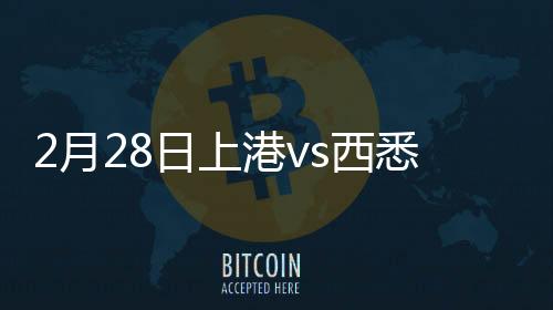 这造成了对方门将接球脱手