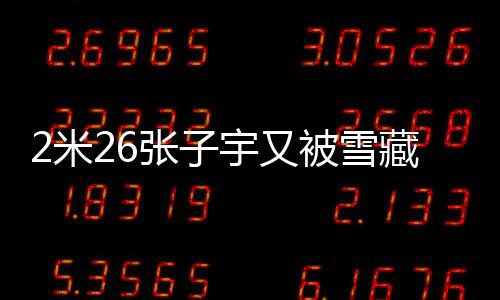 而不是米张U18澳大利亚
