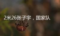 2米26张子宇	�，国家队首秀�	！这身高太离谱了
，相当于男篮的2米5？