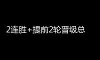 2连胜+提前2轮晋级总决赛	！世界女排联赛：中国女排3