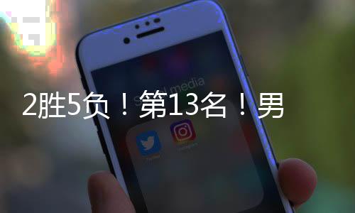 以2胜5负的第名队人最终成绩
