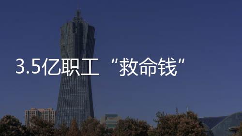 对于9324万退休职工而言